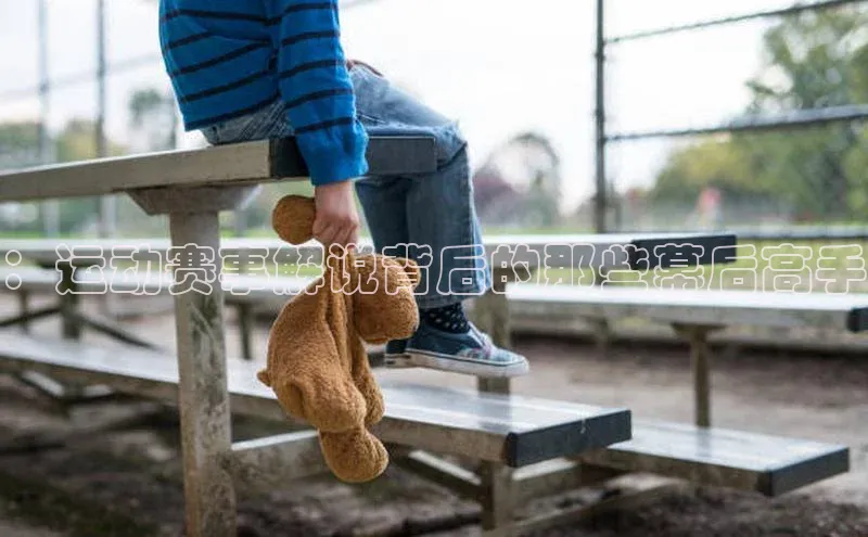 ：运动赛事解说背后的那些幕后高手