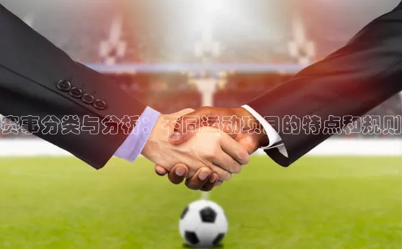 赛事分类与分析：不同运动项目的特点和规则