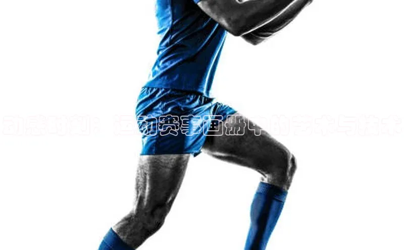 动感时刻：运动赛事画册中的艺术与技术