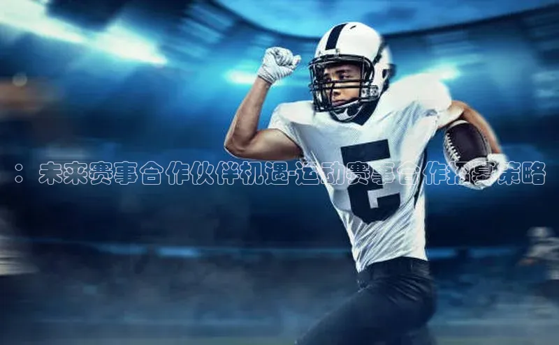 ：未来赛事合作伙伴机遇-运动赛事合作招募策略