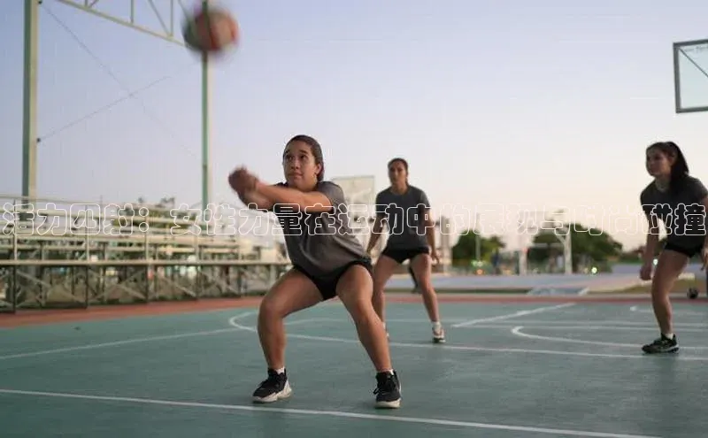 活力四射：女性力量在运动中的展现与时尚碰撞