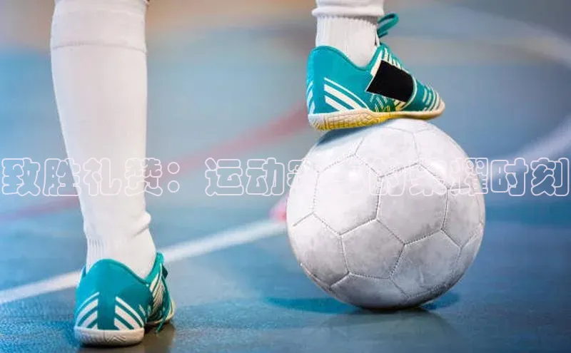 致胜礼赞：运动赛事的荣耀时刻