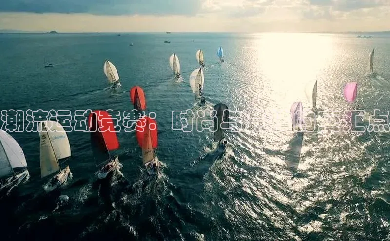 潮流运动竞赛：时尚与竞技的交汇点