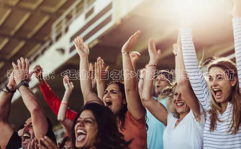 赛事快讯：<运动项目名称>精彩瞬间与赛后分析