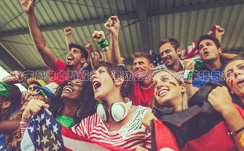 高效布局与卓越服务：运动会赛事承办策略与规划