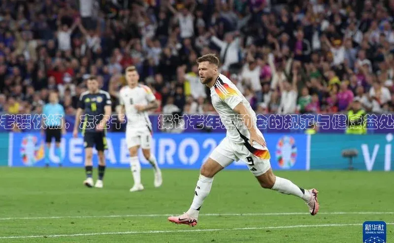 老骥伏枥，志在千里：探讨老年运动会的规范与健康益处