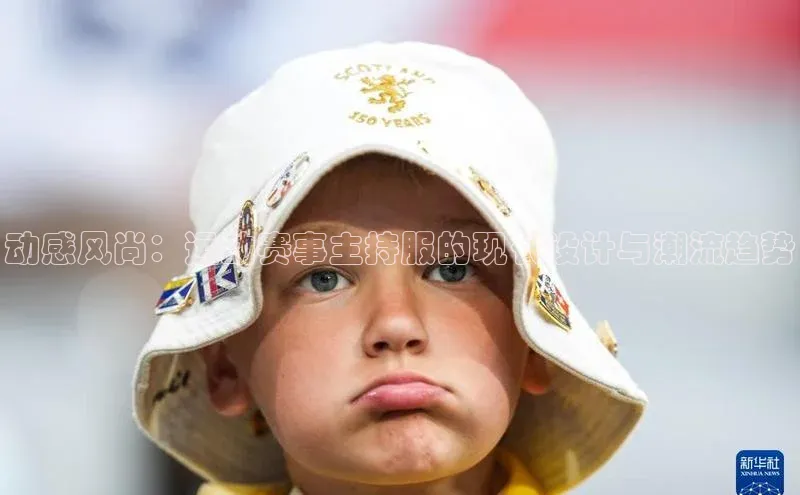 动感风尚：运动赛事主持服的现代设计与潮流趋势