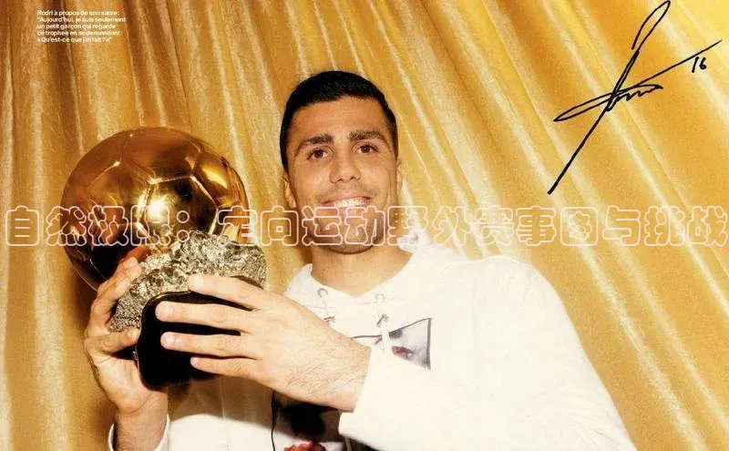 自然极限：定向运动野外赛事图与挑战