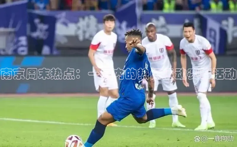 南京周末热点：一周内的热门运动赛事活动