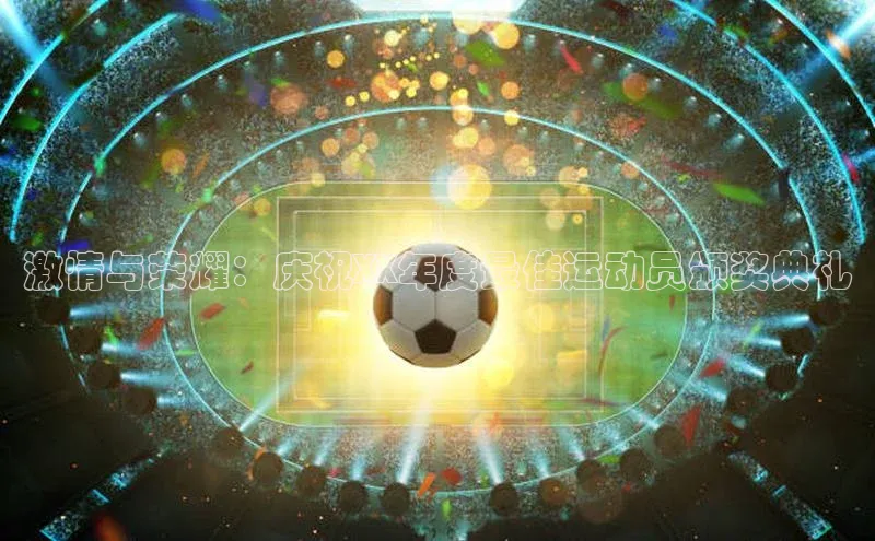 激情与荣耀：庆祝XX年度最佳运动员颁奖典礼