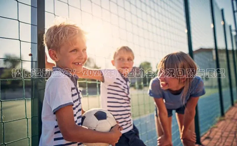 松原运动盛宴：2023年度运动会盛况回顾与展望