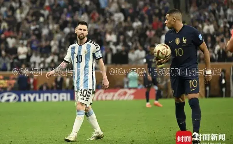 QQ运动：极限与健康——2023年度十大赛事回顾与展望