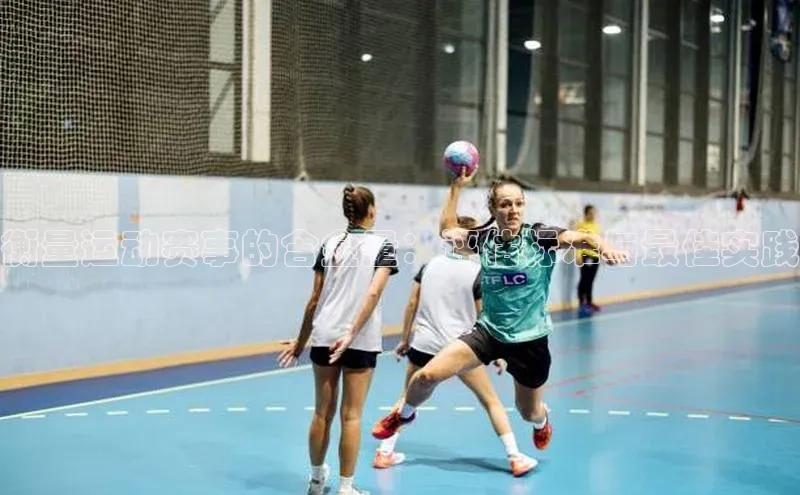 衡量运动赛事的含金量：评估标准与最佳实践