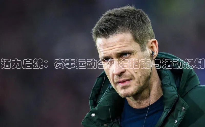 活力启航：赛事运动会报名指南与活动规划