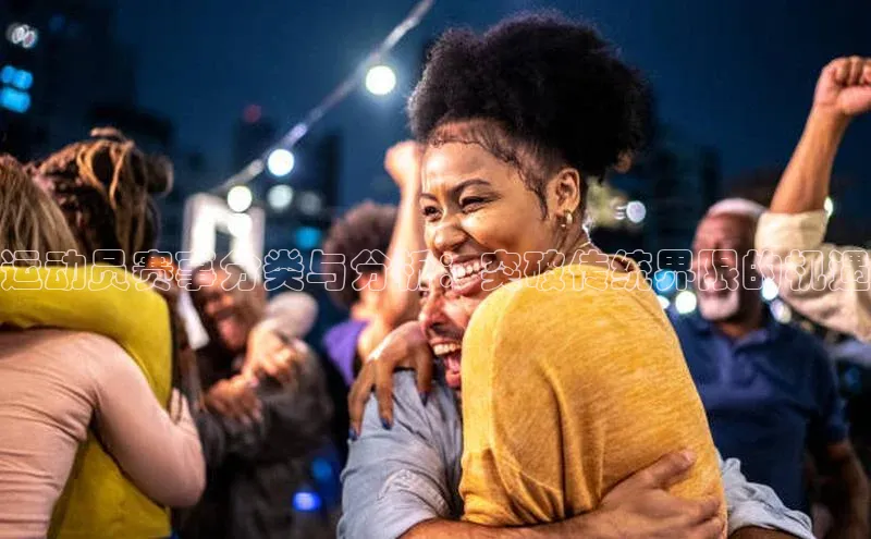 运动员赛事分类与分析：突破传统界限的机遇