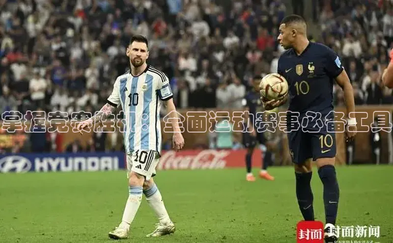 掌握竞赛胜机：全面运动赛事必备工具