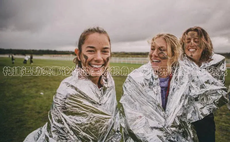 构建运动赛事论坛的全新视角：网页开发策略与实践