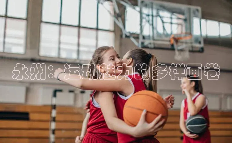 永州：运动魅力的多样画卷