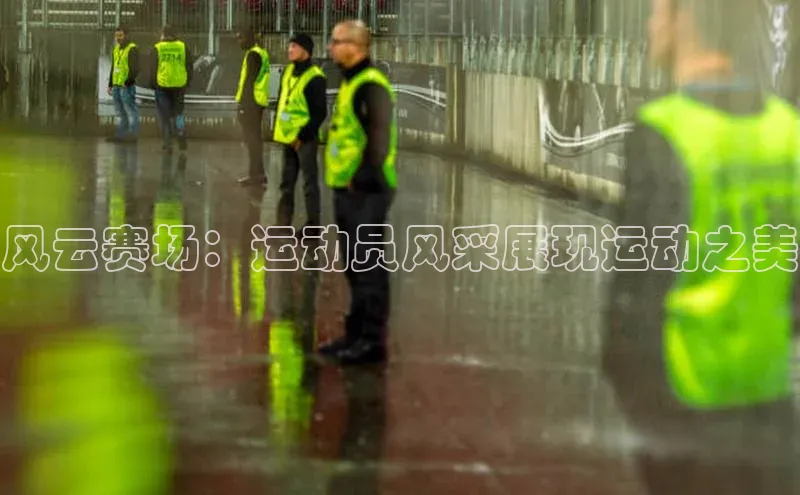 风云赛场：运动员风采展现运动之美