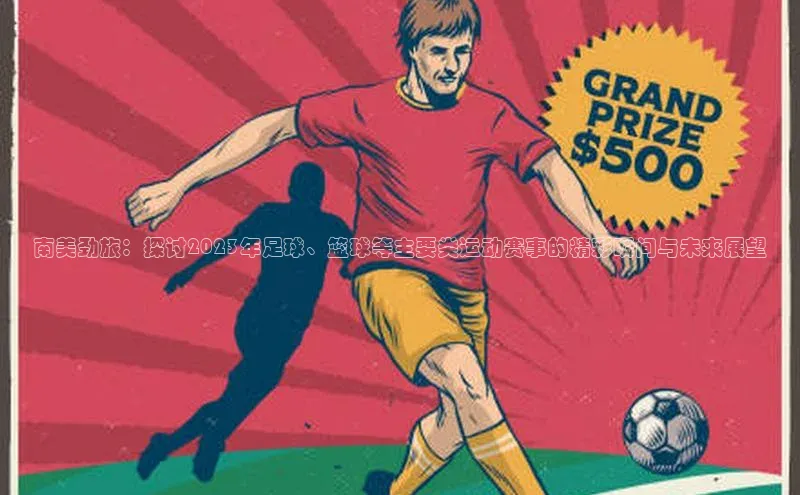 南美劲旅：探讨2023年足球、篮球等主要类运动赛事的精彩瞬间与未来展望