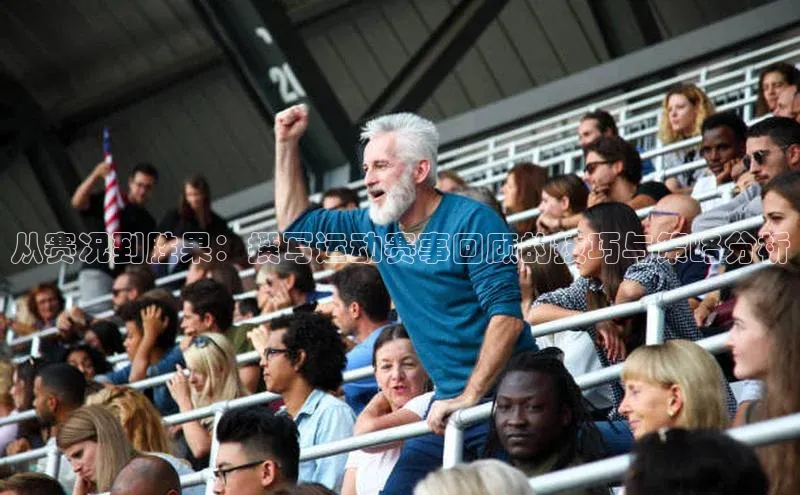 从赛况到胜果：撰写运动赛事回顾的技巧与策略分析