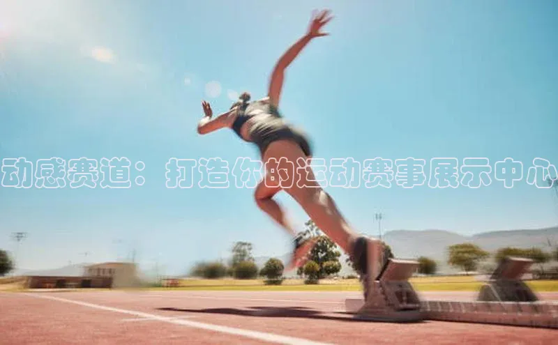 动感赛道：打造你的运动赛事展示中心