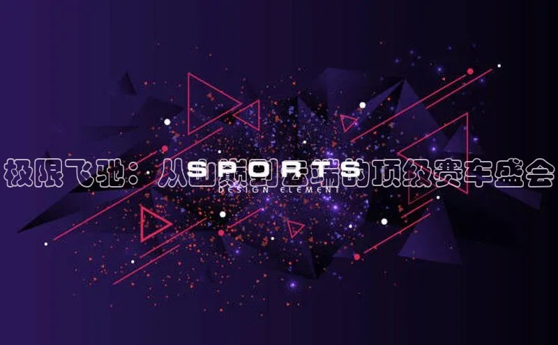 极限飞驰：从山巅到云端的顶级赛车盛会