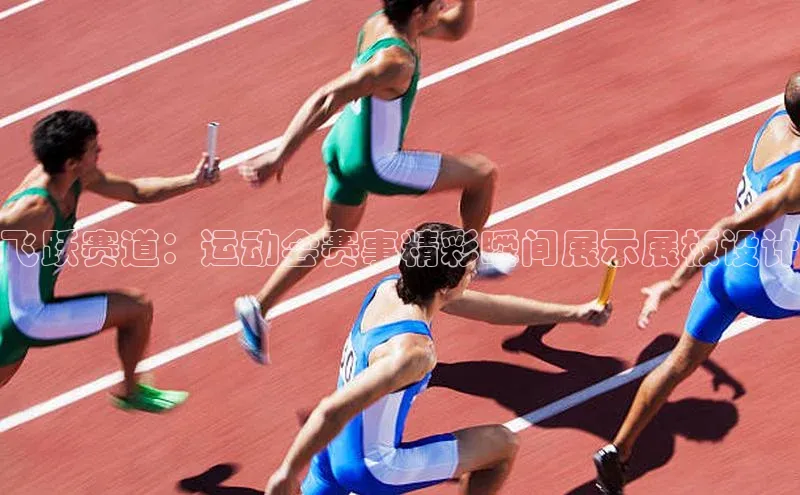 飞跃赛道：运动会赛事精彩瞬间展示展板设计