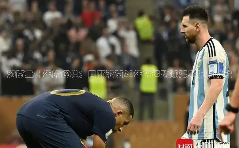 海南二十年的辉煌：回顾海南20年的运动赛事盛况与成就