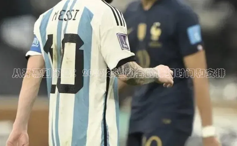 从开幕到闭幕：2023年运动会的详细时间和安排