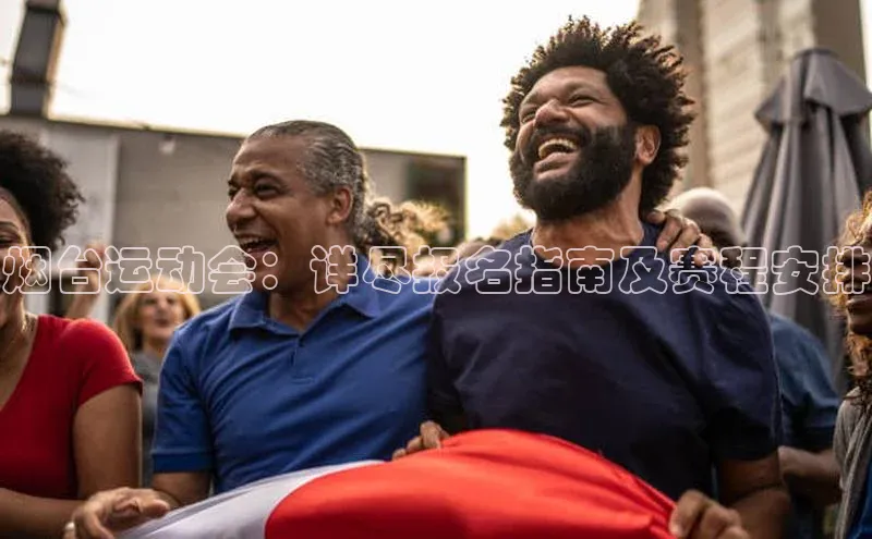 烟台运动会：详尽报名指南及赛程安排