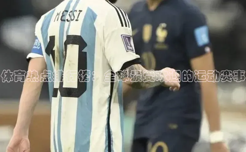 体育热点排行榜：全球最受欢迎的运动赛事