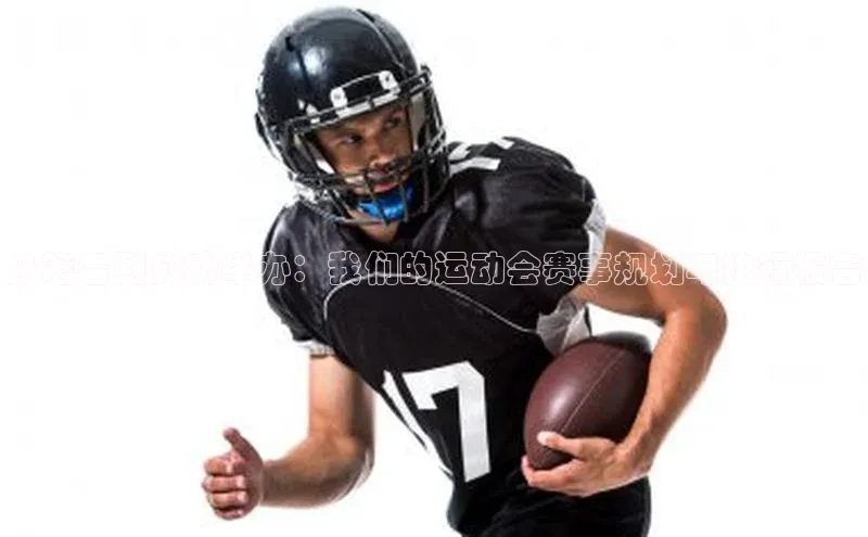 从筹备到成功举办：我们的运动会赛事规划与执行报告