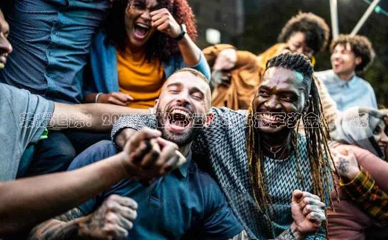 荣耀追踪：2023年世界运动赛事冠军奖金排行榜