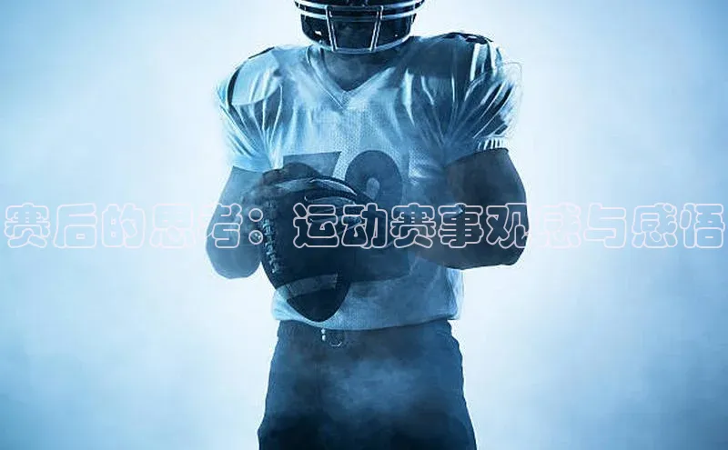 赛后的思考：运动赛事观感与感悟