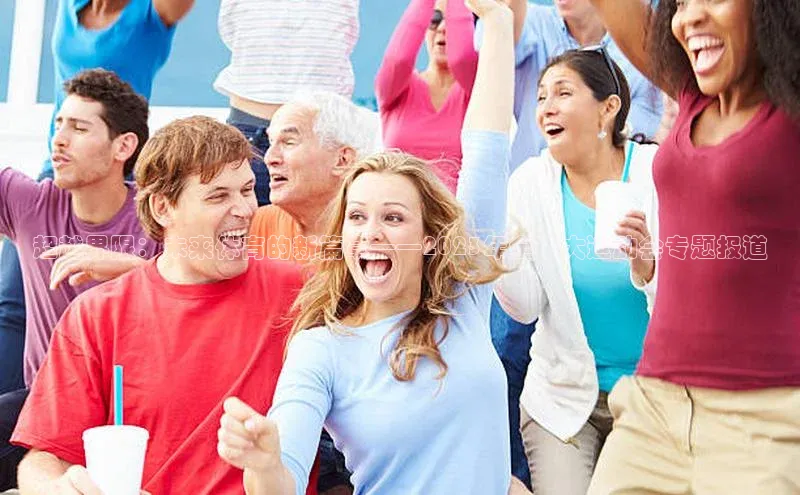 超越界限：未来体育的新篇章——2023年全球大运动会专题报道