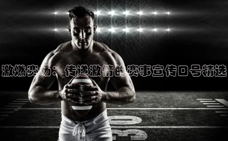 激燃赛场：传递激情的赛事宣传口号精选
