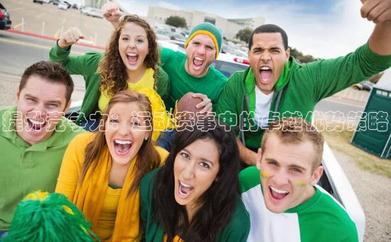 提升竞争力：运动赛事中的卓越优势策略