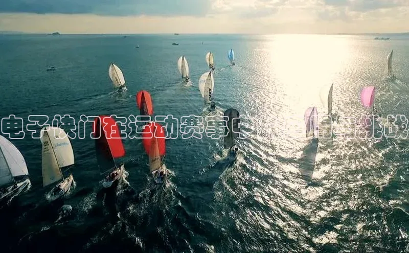 电子快门在运动赛事中的应用与挑战