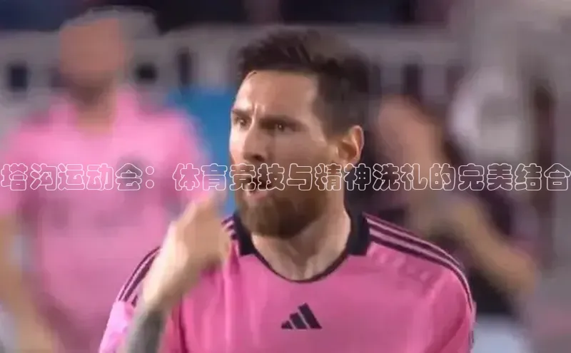 塔沟运动会：体育竞技与精神洗礼的完美结合