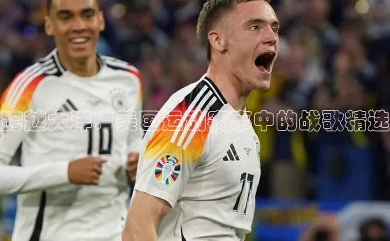 跨越大洋：美国运动赛事中的战歌精选