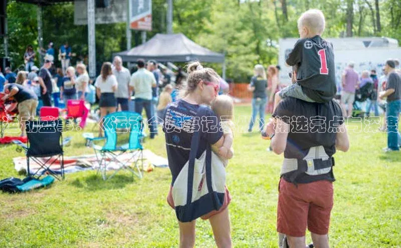 运动盛事：《运动会赛事记录册》精选亮点与深度