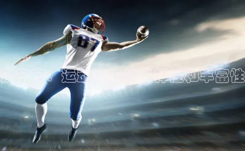 济宁市：运动赛事的多样性和丰富性