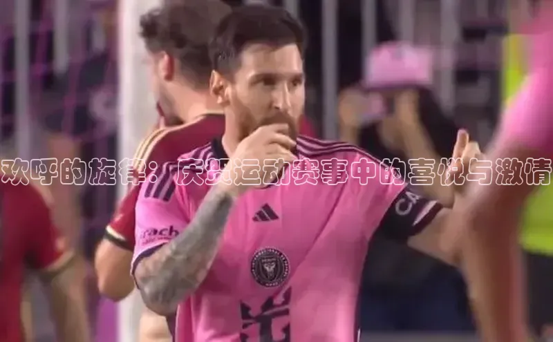 欢呼的旋律：庆贺运动赛事中的喜悦与激情