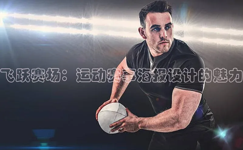 飞跃赛场：运动赛事海报设计的魅力