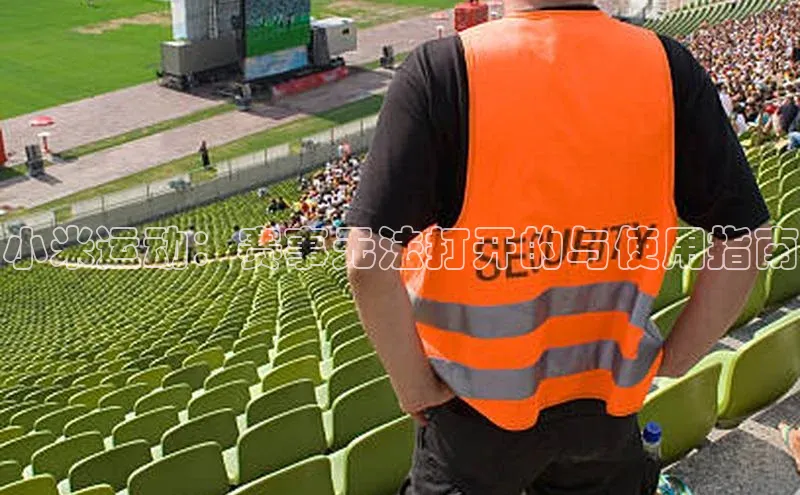 小米运动：赛事无法打开的与使用指南