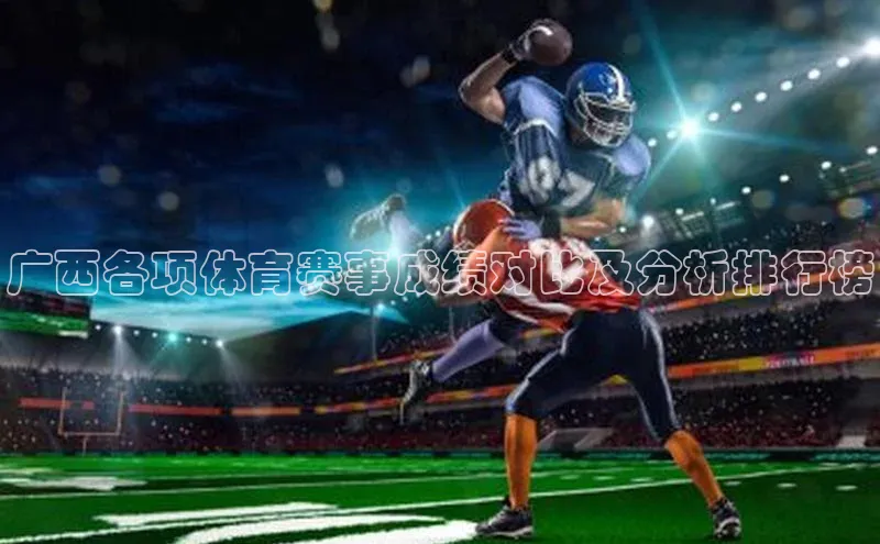 广西各项体育赛事成绩对比及分析排行榜