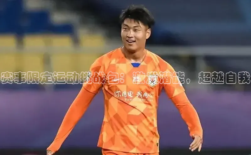 赛事限定运动挑战包：激发潜能，超越自我