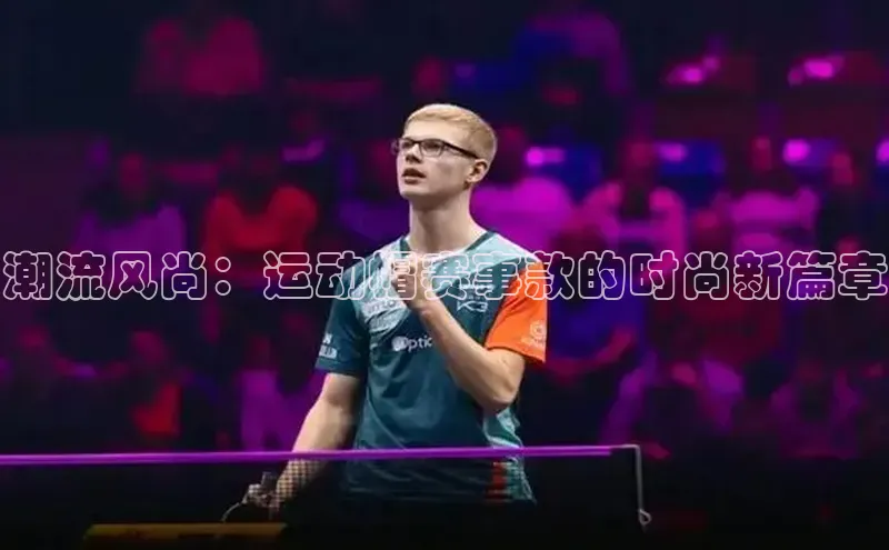 潮流风尚：运动帽赛事款的时尚新篇章