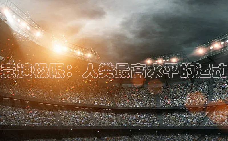 竞速极限：人类最高水平的运动